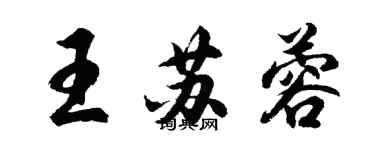 胡問遂王蘇蓉行書個性簽名怎么寫