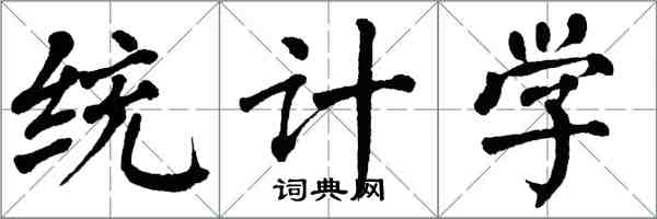 翁闓運統計學楷書怎么寫