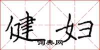 侯登峰健婦楷書怎么寫