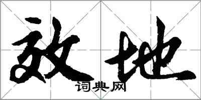 胡問遂效地行書怎么寫