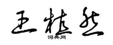 曾慶福王植然草書個性簽名怎么寫