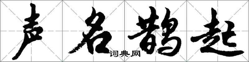 胡問遂聲名鵲起行書怎么寫