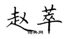 丁謙趙萃楷書個性簽名怎么寫