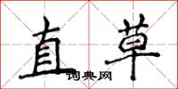 侯登峰直草楷書怎么寫
