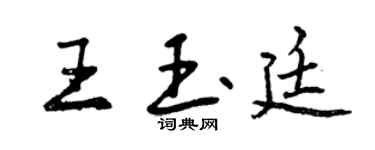 曾慶福王玉廷行書個性簽名怎么寫