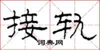 柯春海接軌隸書怎么寫