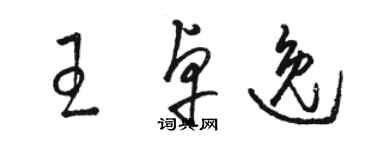 駱恆光王卓逸草書個性簽名怎么寫