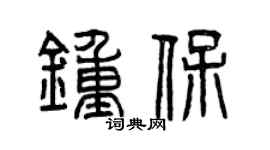 曾慶福鍾保篆書個性簽名怎么寫