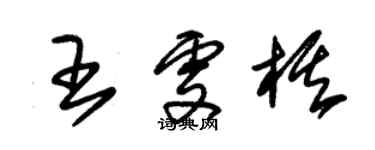 朱錫榮王雯棋草書個性簽名怎么寫
