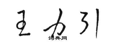駱恆光王力引草書個性簽名怎么寫