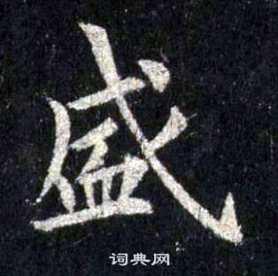 裴休圭峰禪師碑中盛的寫法