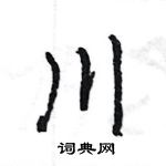 王旻寫的硬筆行書川