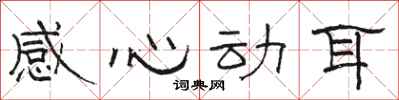 駱恆光感心動耳隸書怎么寫