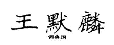 袁強王默麟楷書個性簽名怎么寫