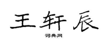袁強王軒辰楷書個性簽名怎么寫