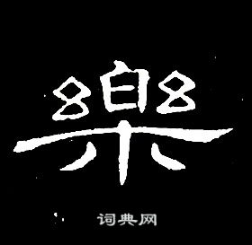 席夔千字文中樂的寫法