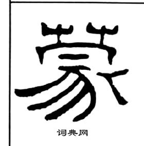 千字文中王福庵的寫法