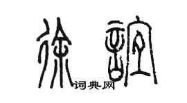 陳墨徐誼篆書個性簽名怎么寫