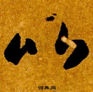 智永真草千字文中比的寫法