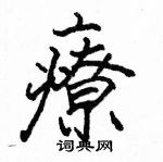 駱恆光寫的硬筆楷書療