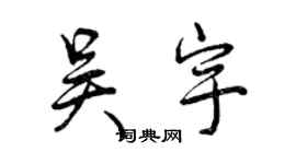 曾慶福吳宇行書個性簽名怎么寫