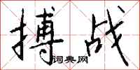 錢沛雲搏戰行書怎么寫