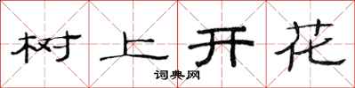 范連陞樹上開花隸書怎么寫