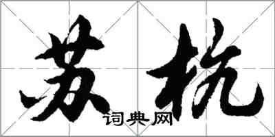 胡問遂蘇杭行書怎么寫