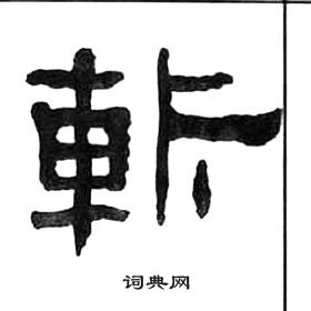 王福庵千字文中斬的寫法