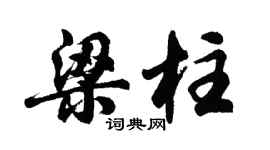 胡問遂樑柱行書個性簽名怎么寫