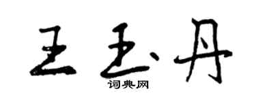 曾慶福王玉丹行書個性簽名怎么寫