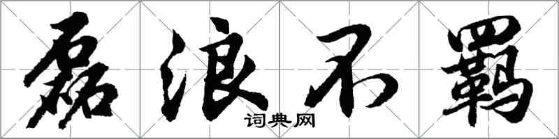 胡問遂磊浪不羈行書怎么寫