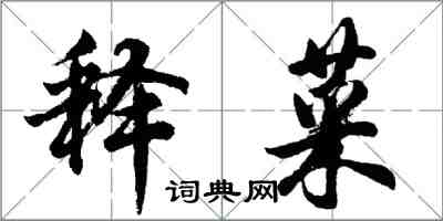 胡問遂釋菜行書怎么寫