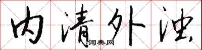 錢沛雲內清外濁行書怎么寫