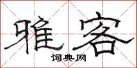 駱恆光雅客隸書怎么寫