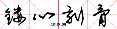 朱錫榮鏤心刻骨草書怎么寫