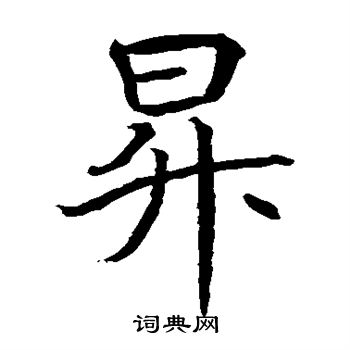 水島修三寫的升