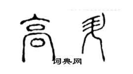 陳聲遠高升篆書個性簽名怎么寫