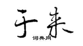 曾慶福於來行書個性簽名怎么寫