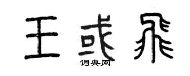 曾慶福王或飛篆書個性簽名怎么寫