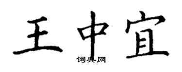 丁謙王中宜楷書個性簽名怎么寫