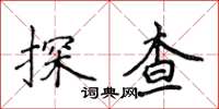 侯登峰探查楷書怎么寫