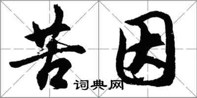 胡問遂苦因行書怎么寫