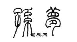 陳墨孫夢篆書個性簽名怎么寫