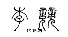 陳聲遠李競篆書個性簽名怎么寫