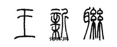 陳墨王新聯篆書個性簽名怎么寫