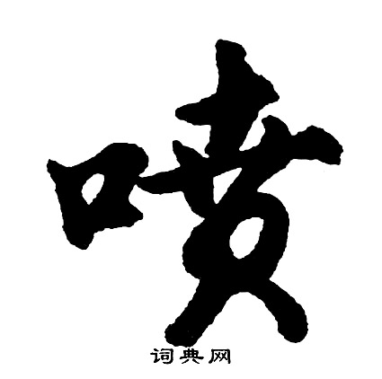 熱草書書法_熱字書法_草書字典