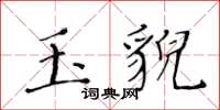 黃華生玉貌楷書怎么寫