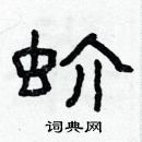 林少明寫的硬筆隸書蚧