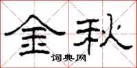 柯春海金秋隸書怎么寫